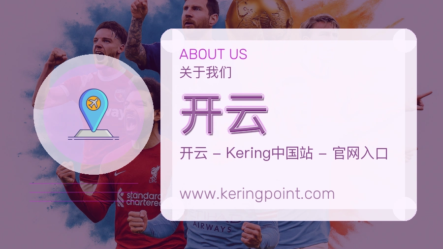 <strong>开云</strong>服务价值